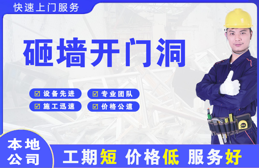 哈尔滨砸墙开门洞